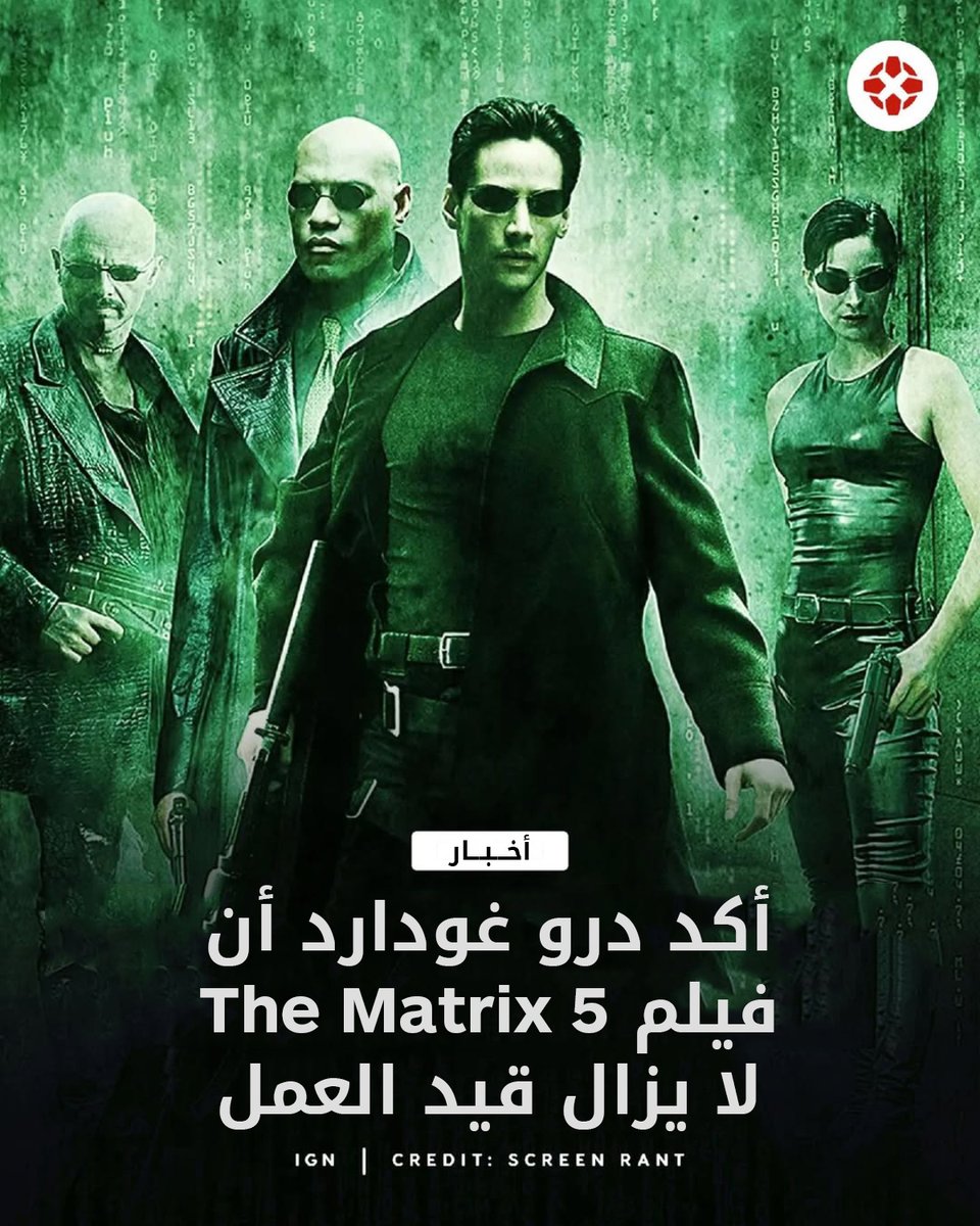 IGNme's tweet photo. أكد الكاتب والمخرج درو غودارد أن The Matrix 5 لا يزال قيد التطوير 🕶️🔥

وقال: "أنا في كهف الكتابة الخاص بي أكتب. لا أعرف كم سأبقى هناك، لكن عندما أخرج سيكون لدي أخبار لأشاركها".

#TheMatrix #Matrix5 #DrewGoddard https://t.co/234R2bpW8X