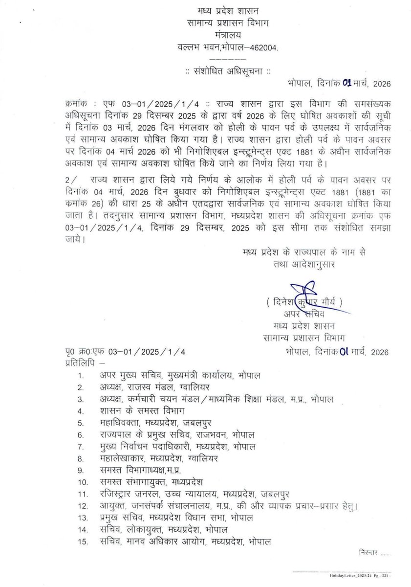 सामान्य प्रशासन विभाग द्वारा होली पर्व के उपलक्ष्य में अवकाश के संबंध में आदेश जारी 

<a href="/JansamparkMP/">Jansampark MP</a>