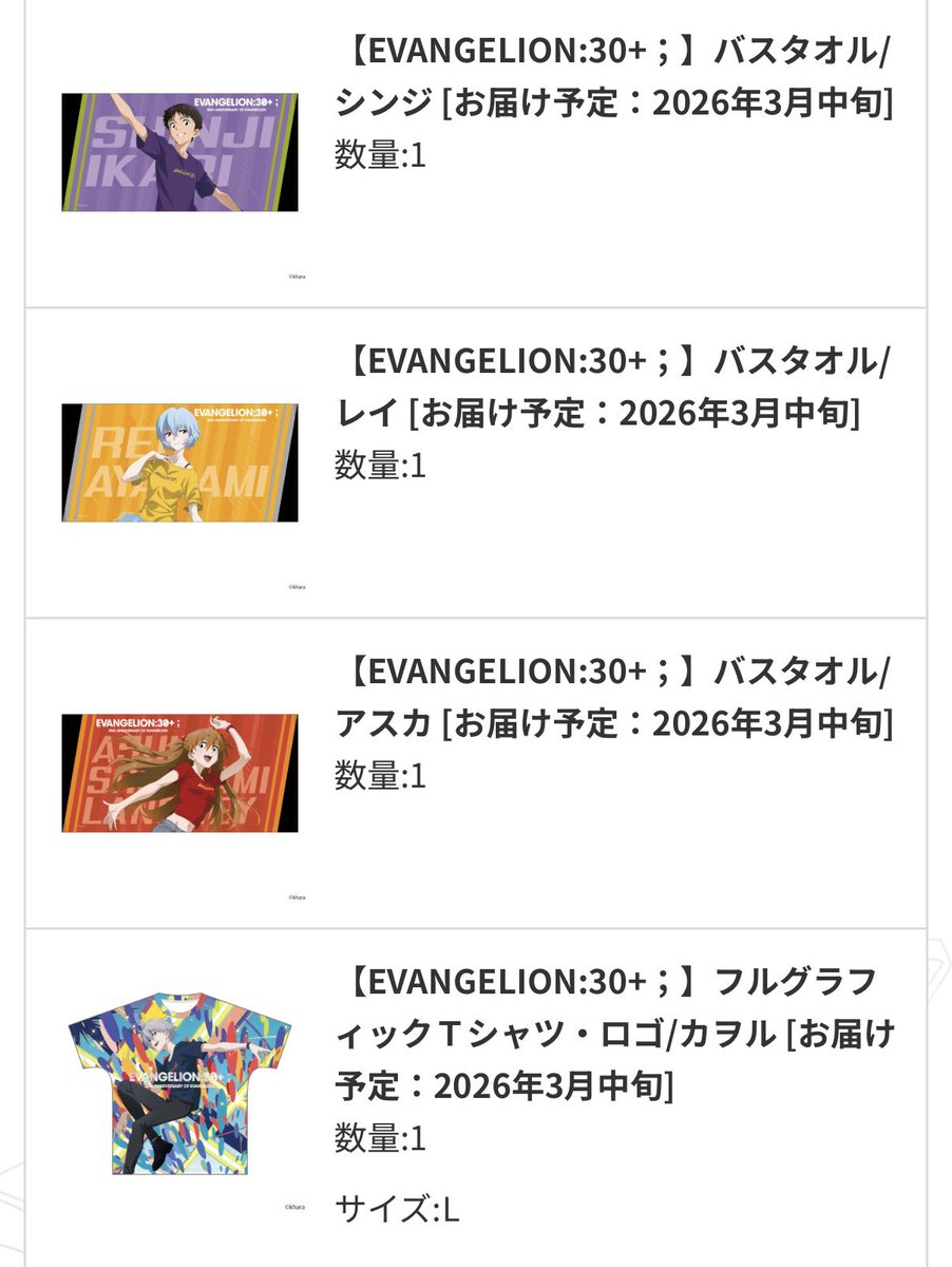 エヴァロスを回避すべく買えなかったグッズをオンラインにて追加購入