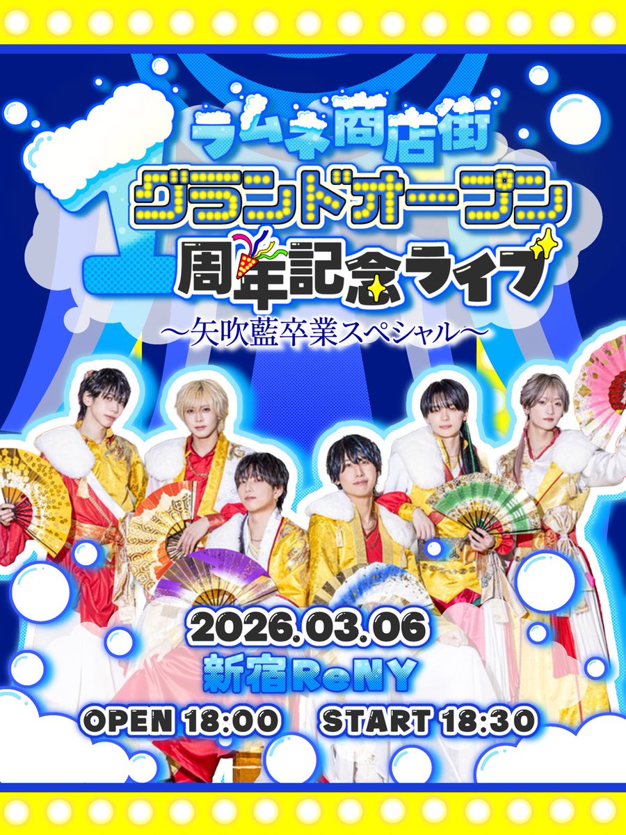 ラムネ商店街 グランドオープン 1周年記念ライブ 〜矢吹藍 卒業