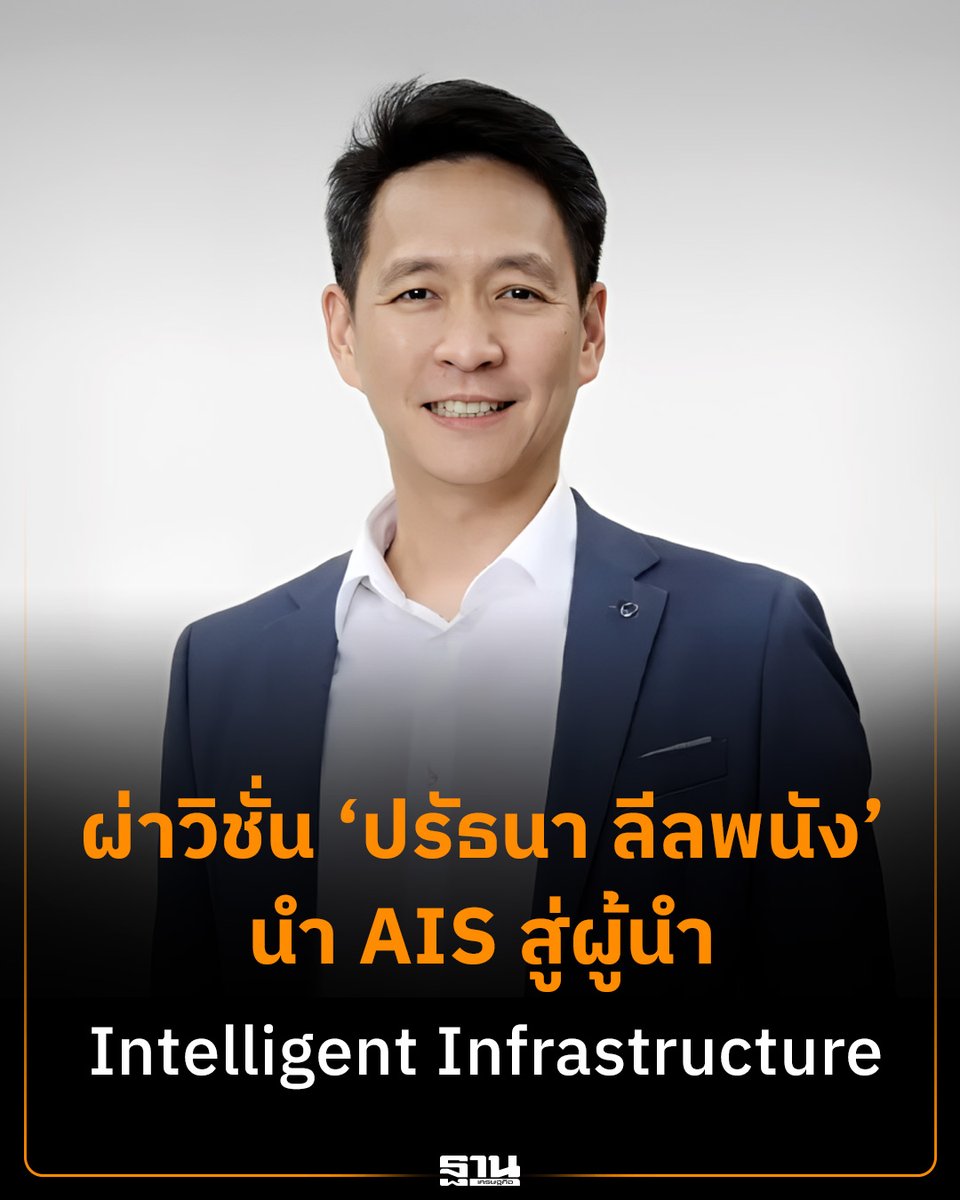 Thansettakij's tweet photo. ซีอีโอใหม่ “ปรัธนา ลีลพนัง” ประกาศยกระดับ AIS จาก Techco สู่ผู้นำโครงสร้างพื้นฐานอัจฉริยะ เดินเกม Data Center 200 MW ผสาน AI-First และรุก Virtual Bank เติมเต็มอีโคซิสเต็ม 50 ล้านบัญชี #AIS #IntelligentInfrastructure #DataCenter #AI #VirtualBank #ฐานเศรษฐกิจ
https://t.co/Uwfovtpph9