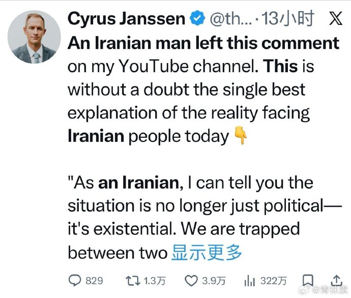 yhbkqs's tweet photo. 作为一个伊朗人，我可以告诉你，现在的情况已经不再仅仅是政治问题，而是关乎生存。我们被困在两个正在崩溃的结构之间：一个是内部的，一个是外部的。一方面，我们面对的是一个深度失能的政府。

几十年的经济失误、对异见的压制以及残酷的意识形态控制，已经让几代人彻底疏离。没人再相信改革了。因为每一次尝试要么被收编，要么被碾碎。

但这里有个悖论：我们同时也非常害怕政权崩溃。因为我们亲眼看到西方干预后伊拉克、利比亚、叙利亚和阿富汗的下场。每一个国家都被承诺自由；每一个都堕入混乱、内战或外国占领。

所以，不，我们不信任美国或以色列。不是因为我们支持自己的政权——而是因为我们知道帝国主义势力是如何对待中东那些被‘解放’的国家。

在他们的语言里，‘自由’往往意味着真空、火焰和永久的不稳定。

现在，很多伊朗人同时面对三个真相：伊斯兰共和国在道德和政治上已经破产。外国势力提供的所谓替代方案不是解放，而是崩溃。

一个糟糕的政府还能活下去。没有政府就活不下去。我们沉默不是因为我们同意。我们谨慎是因为我们的教训太深刻了：当超级大国决定来‘帮忙’时，会发生什么。

一句话：伊朗是一个被自己政权劫持的国家，却被邻国的命运所困扰。我们被困在一个我们憎恨的房子里，四周是让我们更恐惧的火焰。