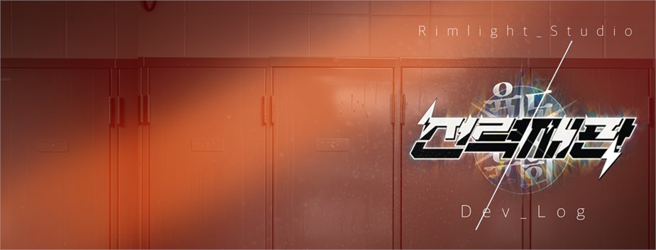 Rimlight_Studio's tweet photo. 안녕하세요, 림라이트 스튜디오 입니다.
2월의 <전력재판 : 육도윤회> 개발일지를 공유 드립니다.

⚡️Co-Creation with 브리또또 님
후원자님과 함께 만든 NPC '풍백' & 
'멸망의 흔적' 아이템 제작기.

⚡️Dev-Update
버티컬 슬라이스를 향한 단단한 뼈대 세우기.
시나리오 분기 시스템 & 데이터 구조화,
전투 로직 모듈화 & 재판 시나리오 구체화,

화려함보다는 내실을 다진 한 달의 기록입니다.

 개발일지 보러가기 🔗https://t.co/G3SQ65Wb1i

#전력재판 #육도윤회 #SPP #개발일지