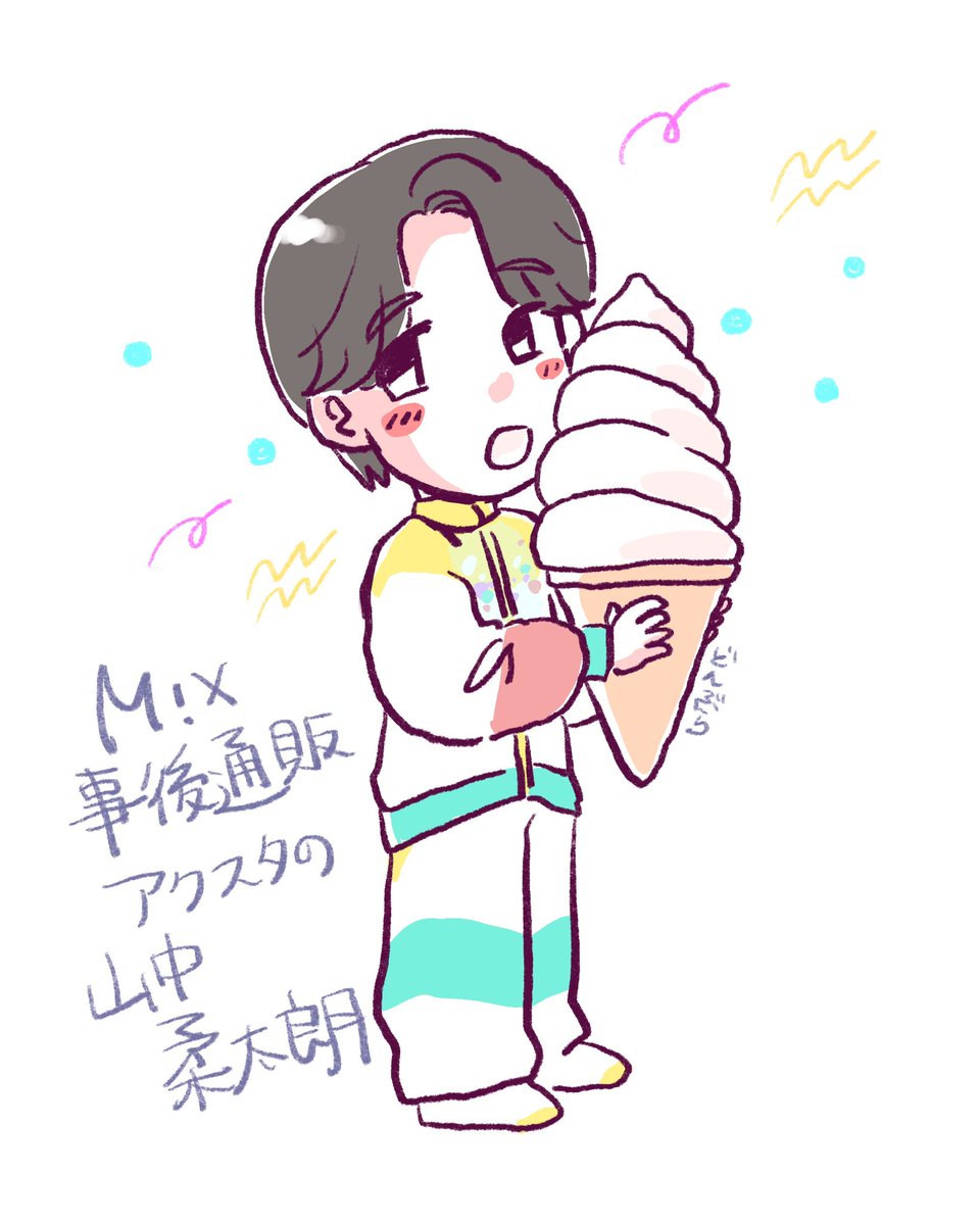 リクエストその12 M!X事後通販アクスタの山中柔太朗🍦