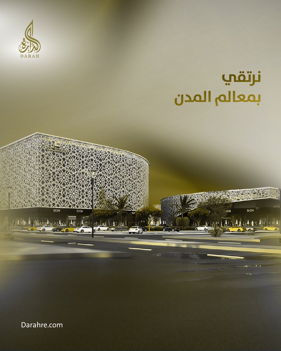 نبتكر مشاريع نوعية تحسن المشهد الحضري وترتقي بجودة الخدمات المقدمة في المدن لنعزز مكانة المملكة كوجهة جاذبة للاستثمار والحياة.

#الدارة_للتطوير_العقاري 
#الجميح_القابضة