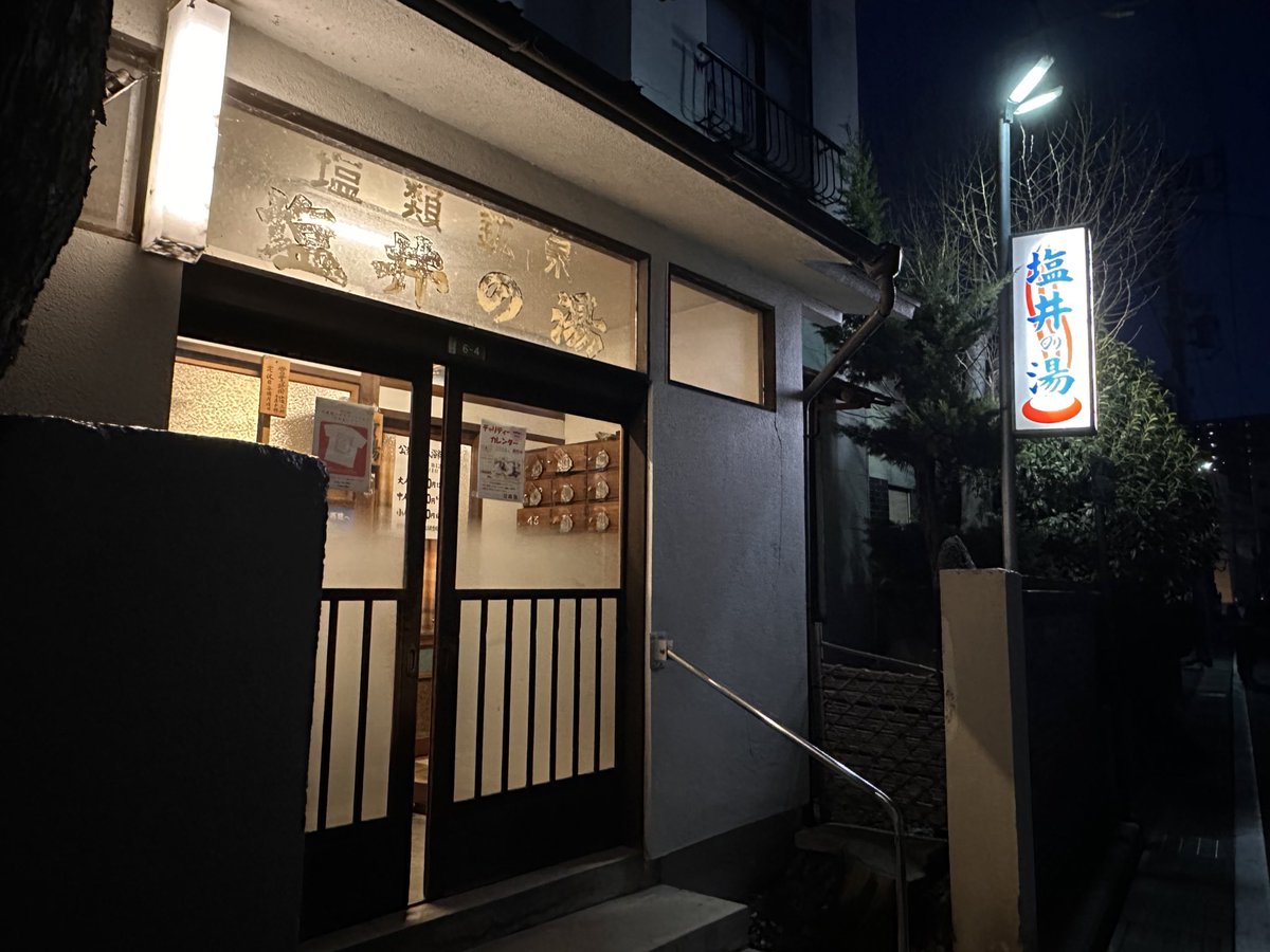 _totonouchan_'s tweet photo. タビシロのスタッフさんに教えてもらった銭湯、塩井の湯♨️
レトロで素敵な銭湯で番台のおばちゃんもかわいい👵
お風呂が塩湯で湯冷めしにくいって聞いたけど、ほんとに熱々で芯から温まった〜
ずっとぽかぽかしてるからそのまま夜の松本城まで散歩して、名物の山賊焼食べて一杯飲んで、良い夜だった😌 https://t.co/DHuDlygAFO