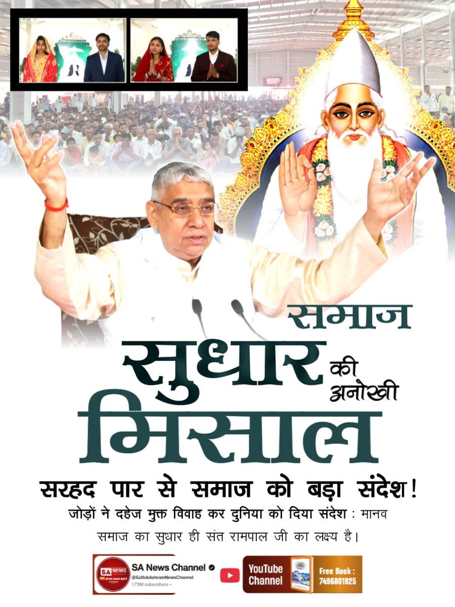 #दहेज_के_दानव_का_खात्मा

🍁समाज सुधारकली मिसाल🍁

सरहद पार से समाज को बड़ा संदेश ❗

जोड़ों ने दहेज मुक्त विवाह कर दुनिया को दिया संदेश : मानव समाज का सुधार ही संत रामपाल जी का लक्ष्य है।
Sant RampalJi Bans Dowry