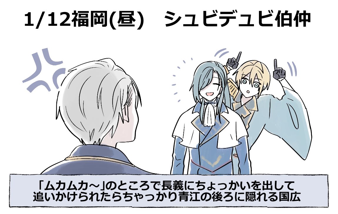 <刀ミュ/夜半>1/12福岡(昼)
シュビドゥビのムカムカのところ。長義に追いかけられて青江にかくまってもらう国広。

同日の夜公演ではごっちんも国広と一緒に☝️☝️して、そんな2振りに長義も☝️☝️をやり返していた。

※伯仲の衣装を間違えて第一形態で描いちゃってます 