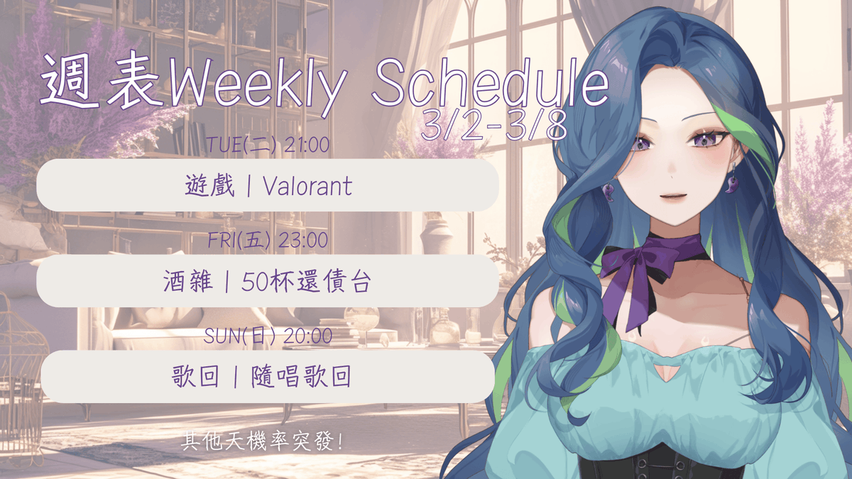 Inez_6Z0's tweet photo. 【週表𝗪𝗲𝗲𝗸𝗹𝘆 𝗦𝗰𝗵𝗲𝗱𝘂𝗹𝗲 3/2-3/8】 

💜久違了週表~😌  

+3/3  21:00 遊戲︱Valorant🕹️ 
+3/6  23:00 酒雜︱50杯還債台🍸
+3/8  20:00 歌回︱隨唱歌回🎤

❣️其他天機率突發❣️

#InezLIFE https://t.co/GdBY93qmkH