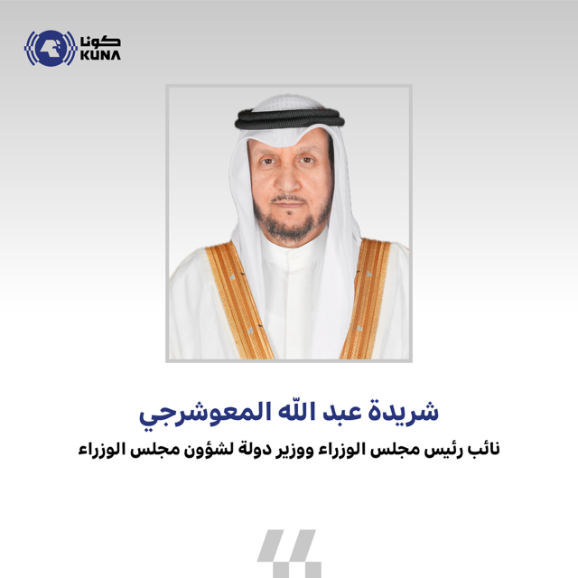 kuna_ar's tweet photo. نائب رئيس مجلس الوزراء ووزير الدولة لشؤون مجلس الوزراء ورئيس مجلس الخدمة المدنية بالإنابة شريدة المعوشرجي: مجلس الخدمة المدنية قرر تقليص نسبة العاملين في الجهات الحكومية بما لا يتجاوز 30 % من إجمالي عدد الموظفين

- سيتم العمل بهذا القرار  اعتبارًا من غدٍ وحتى إشعار آخر بهدف تنظيم آلية العمل بالجهات الحكومية في ضوء الظروف الراهنة

- على كل جهة تحديد النسبة المناسبة لها ضمن هذا الحد وفقًا لاحتياجاتها وطبيعة عملها

https://t.co/2syPqKGjER

#كونا #الكويت