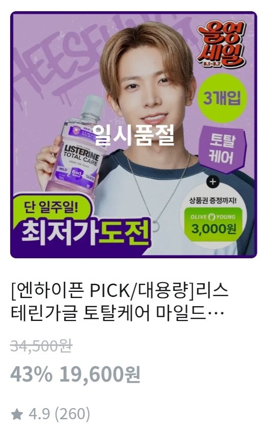 올리브영 온라인몰 희승이픽 대용량도 품절‼️

[엔하이픈 PICK/대용량]리스테린가글 토탈케어 마일드 750ml 3개
oy.run/AeTwXWdn1X6431