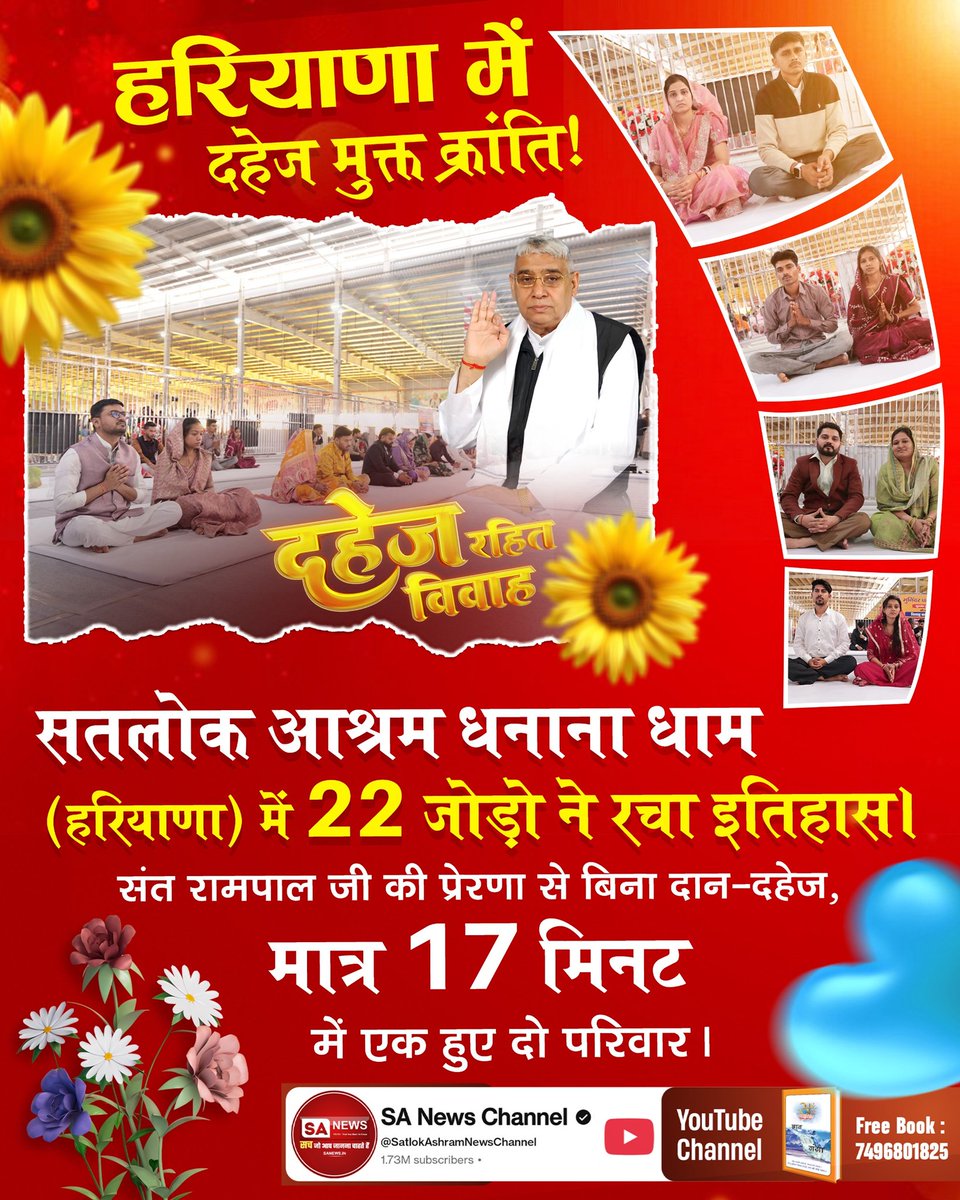 #दहेज_के_दानव_का_खात्मा

हरियाणा में दहेज मुक्त क्रांति!
सतलोक आश्रम धनाना धाम (हरियाणा) में 22 जोड़ों ने रचा इतिहास। संत रामपाल जी की प्रेरणा से बिना दान-दहेज, मात्र 17 मिनट में एक हुए दो परिवार।
<a href="/SaintRampalJiM/">Sant Rampal Ji Maharaj</a>
Sant RampalJi Bans Dowry