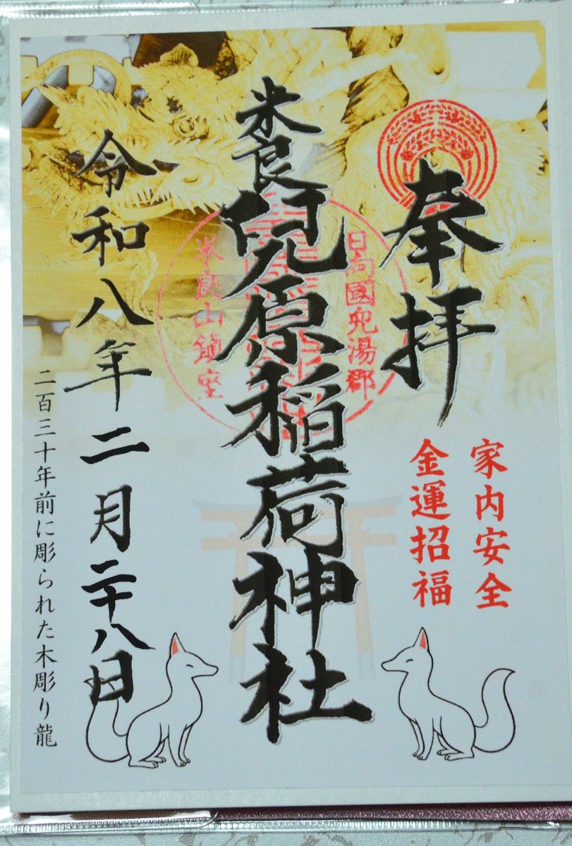 宮崎県西米良村の兒原稲荷神社に参拝。
御朱印授かりました。
