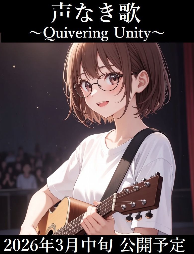 #3月になったのでフォロワーさんに自己紹介しようぜ

音楽をテーマにした青春成長物語を投稿中

最新作「声なき歌 ～Quivering Unity～」
3月中旬『小説家になろう』にて公開予定！

前作「彩光の詩」
ncode.syosetu.com/n8046kw/  

成長と絆をテーマにした、優しい物語をぜひ
#小説家になろう #カクヨム