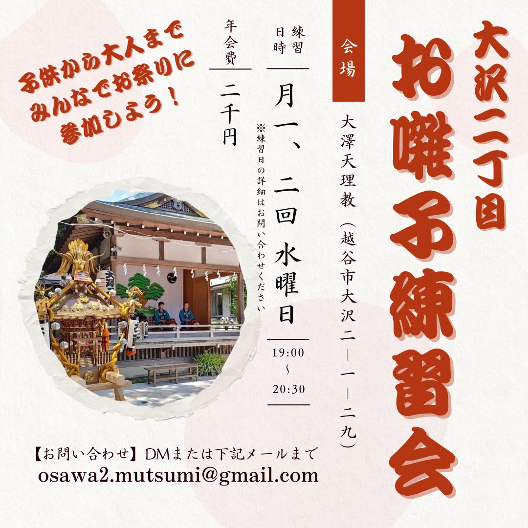 oosawa263's tweet photo. 大沢二丁目お囃子会として、越谷市郷土芸能祭に初出演！！

7月のお祭りに向けて、幼児から70代までと幅広い年代で稽古をしております。

大沢以外にお住まいの方も大歓迎！
ご興味のある方は、ぜひお問い合わせください。

#越谷市 #北越谷駅 #旧日光街道 #大沢八坂神社祭礼 #祭囃子 #お囃子 https://t.co/B3dUkHsQao