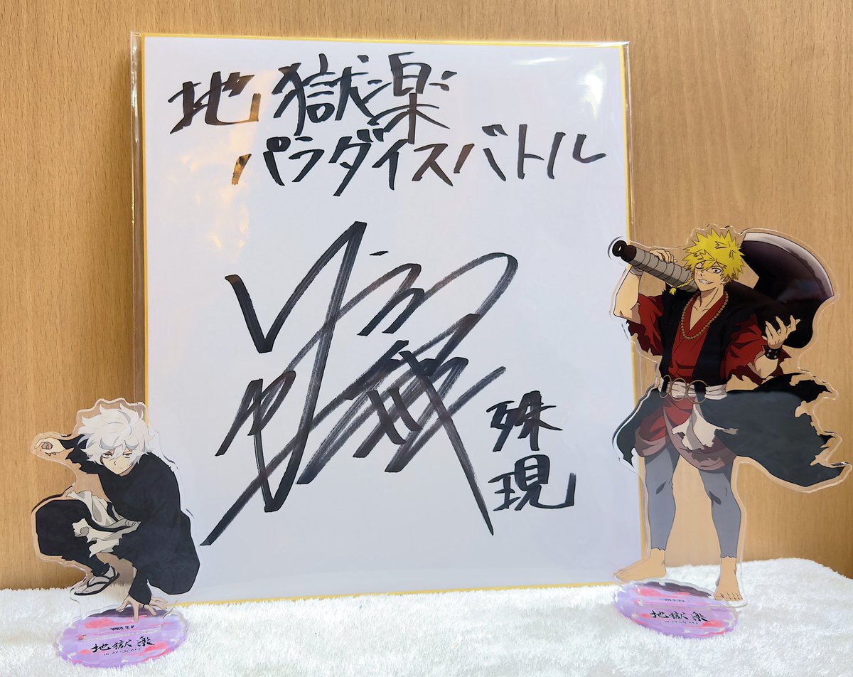 殊現役(鈴木崚汰さん)のサイン色紙 当選！！ 想像以上に早く届いたので