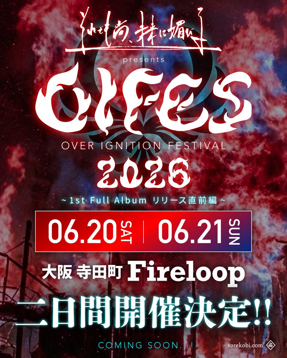 sorekobi_info's tweet photo. 【それ媚びニュース】

今年も #オイフェス やります！！

🔥06.20 &amp; 06.21 寺田町Fireloop
／
#それ媚び 企画
「オーバーイグニッションフェスティバル2026 〜1st Full Album リリース直前編〜」
二日間開催決定！！！
＼

🎫03.22府中Flight、03.29寺田町Fireloopにて特典付き手売りチケット発売！！ https://t.co/tXzawKQZDE