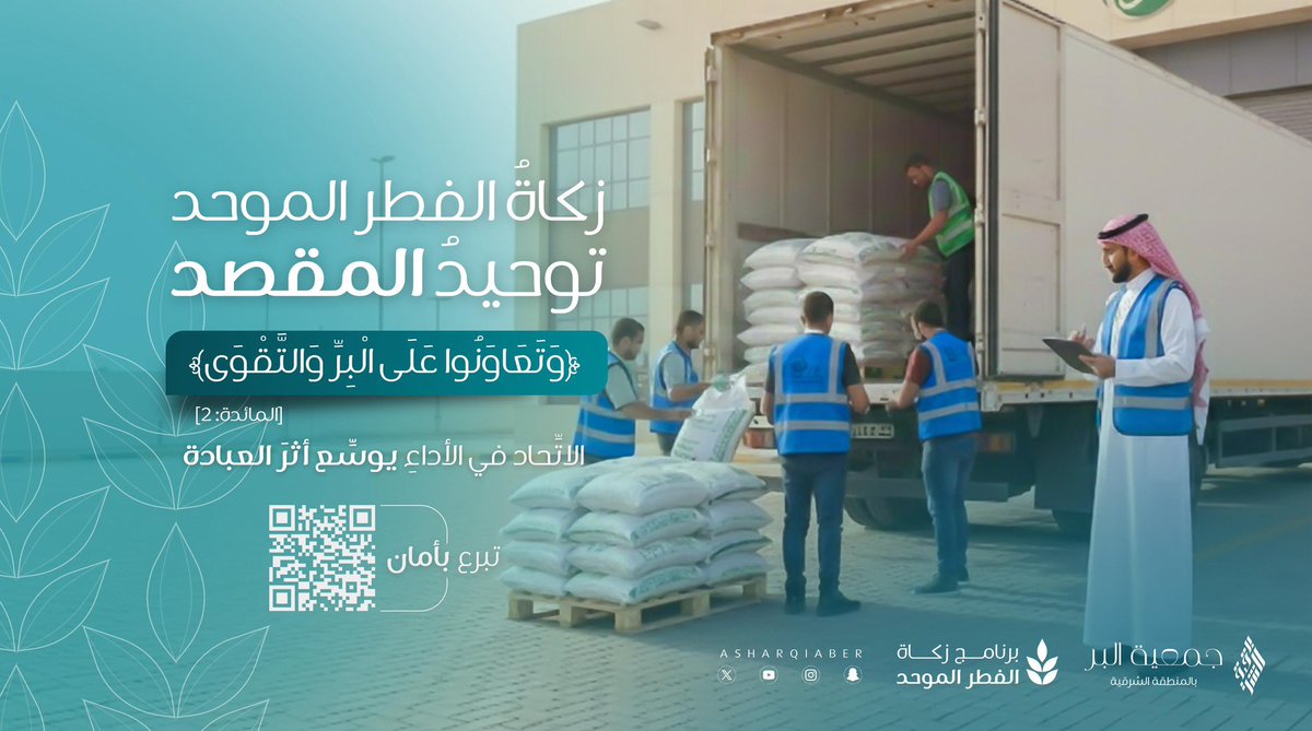 بالتكاتُف.. يَعُمُّ الخير🌿

#زكاة_الفطر_الموحد 
#بيسر_لمستحقيها