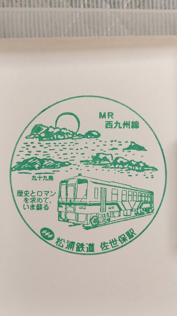 松浦鉄道 佐世保 駅です 駅スタンプは改札係員に要申し出 ゴム印で状態