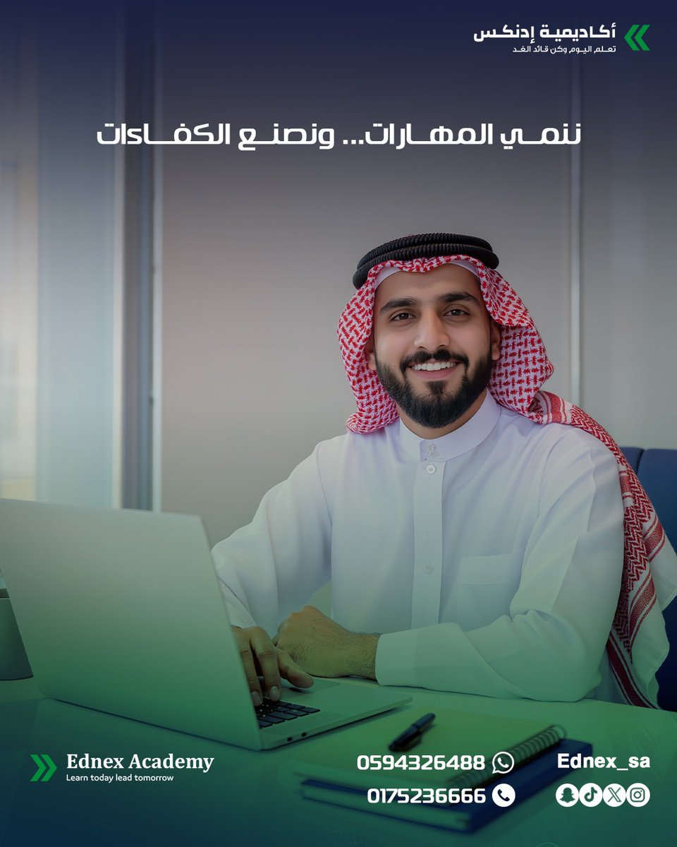 ﻛﻞ ﺑﺮﻧﺎﻣﺞ ﻣﺒﻨﻲ علي  ﻣﻨﻬﺠﻴﺔ واﺿﺤﺔ وﻧﺘﺎﺋﺞ ﻗﺎﺑﻠﺔ ﻟﻠﻘﻴﺎس.
#أكاديمية_إدنكس
Ednex Academy
تعلم اليوم وكن قائد الغد
اتصل بنا :
0175236666
#أكاديمية_إدنكس #دبلومات_معتمدة #مستقبل_مهني #تعليم_وتدريب #السعودية #استثمر_في_نفسك