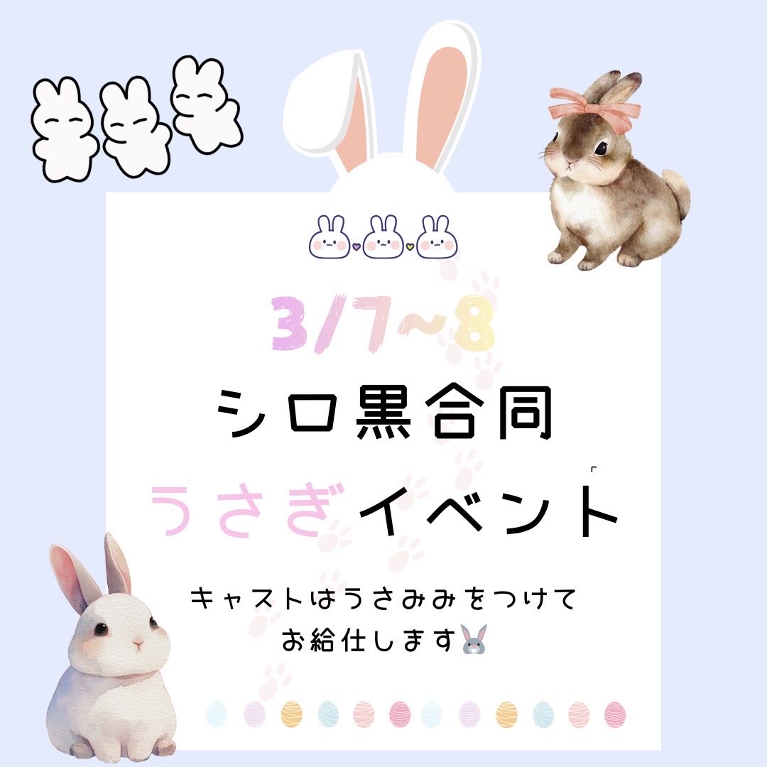 3/2 17:00〜22:30 🩵出勤キャスト🩵 👓あずさ@6UuxuU 👓しらべ@sIrXbE