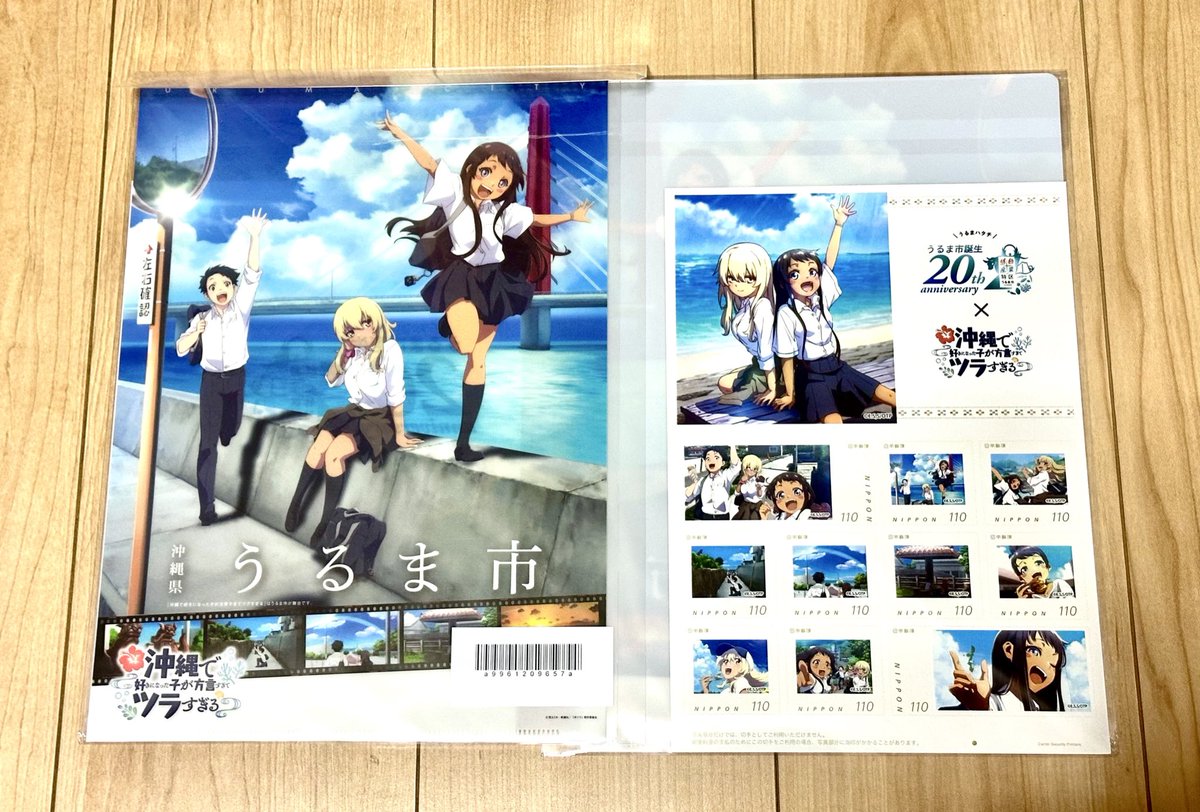 郵便局のネットショップで注文していた『うるま市誕生20周年記念』の