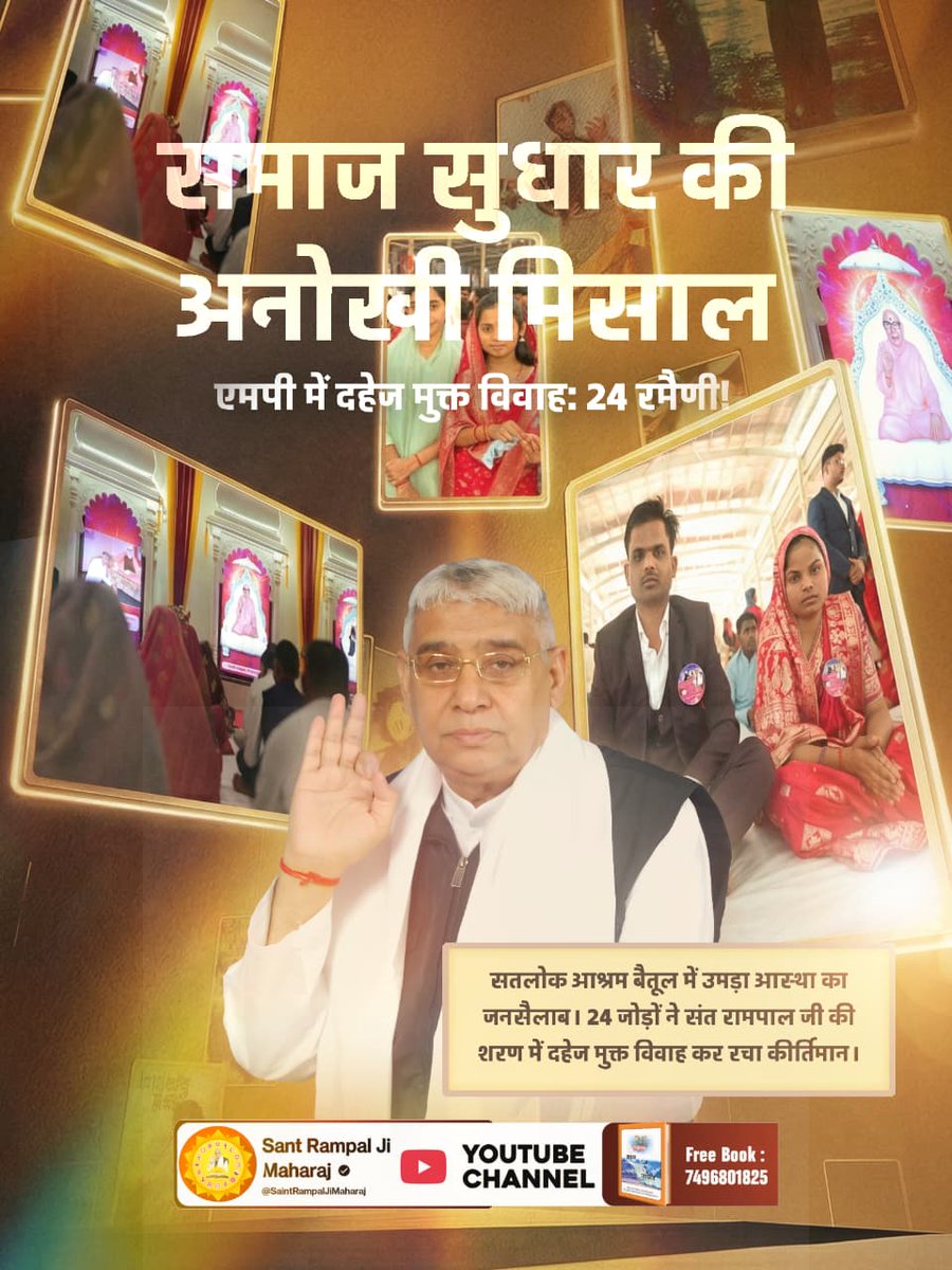 VinodChhikara_'s tweet photo. #दहेज_के_दानव_का_खात्मा
उत्तर प्रदेश में बदलाव की आंधी!
सतलोक आश्रम सीतापुर बना गवाह। संत रामपाल जी के सानिध्य में एक साथ 19 जोड़ों ने बिना दहेज विवाह कर समाज को कुरीतियों से मुक्त करने का संकल्प लिया।
Sant RampalJi Bans Dowry
#StartupSingamSeason2 https://t.co/kXb7RDdIwK