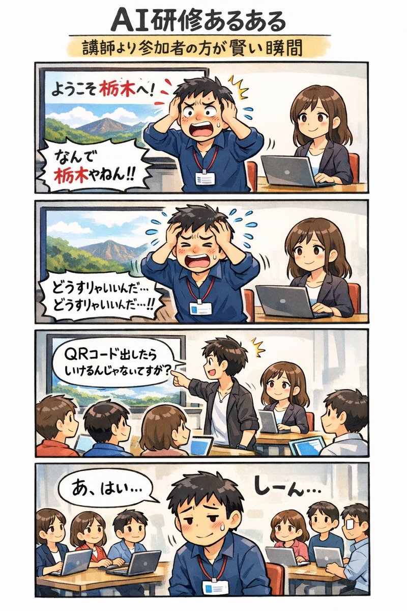qrin34's tweet photo. 昨日のAI研修講師で焦った話

事前共有した資料リンクが福岡なのに
なぜか「栃木」が出てくる。

「なんで栃木やねん！！」

パニックになっていると
参加者の一言。
「QRコード出したらいけるんじゃないですか？」

……
あ、はい。

参加者の方が優秀なあるあるｗ

#AIあるある
#生成AI
#AI研修 https://t.co/XUc41hQebf