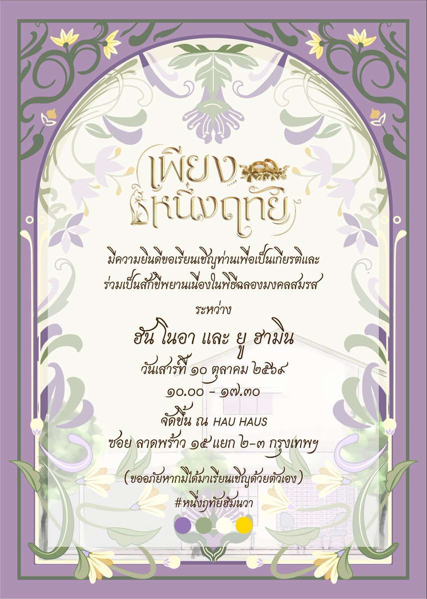 ･ﾟﾟ･｡
          ─── ･ ｡ﾟ♡: .☽ . :♡. ───
ขอเรียนเชิญท่านเพื่อเป็นเกียรติและร่วมเป็นสักขีพยานเนื่องในพิธีฉลองมงคลสมรสระหว่าง

ฮัน โนอา และ ยู ฮามิน

วันเสาร์ ที่ ๑๐ ตุลาคม ๒๕๖๙
๑๐.๐๐ - ๑๗.๓๐
ณ HAU HAUS

˙✧˖° ༘ ⋆°
#หนึ่งฤทัยฮัมนวา
#PLLIมาเฟ่