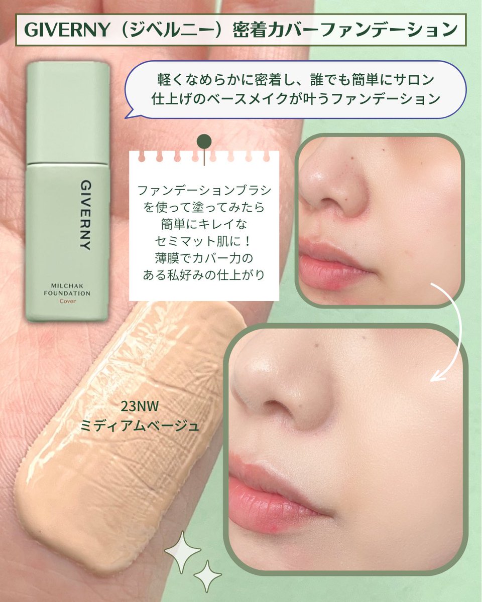 PR】GIVERNY(ジベルニー)の密着カバーファンデーションと密着