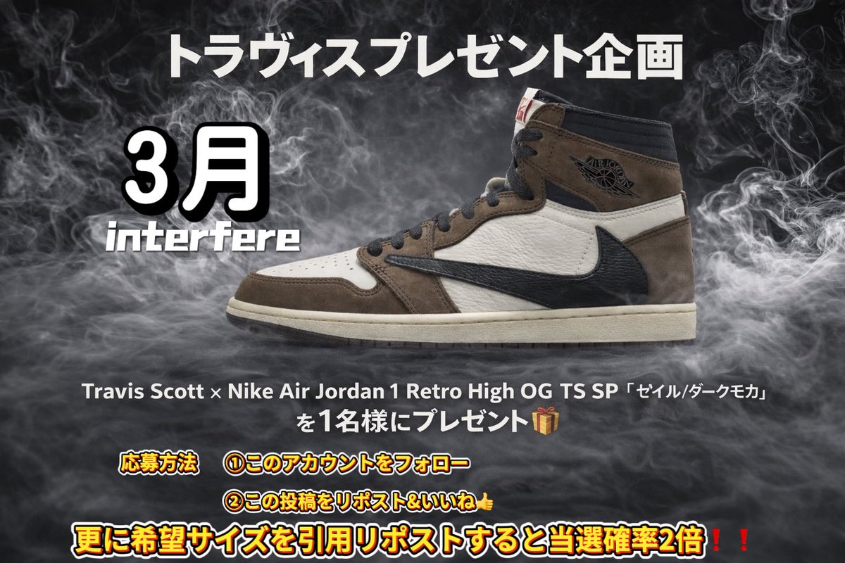 ／

3月interfereプレゼント企画🎁

＼

Travis Scott × Nike Air Jordan 1 Retro High OG TS SP "Sail/Dark Mocha"を
1名様にプレゼント！

✨️応募方法✨️
①このアカウントをフォロー
②この投稿をリポスト&amp;いいね👍

さらに希望サイズを
引用リポスト＆コメントすると
当選確率が２倍‼️