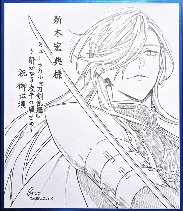 ミュージカル『刀剣乱舞』 〜静かなる夜半の寝ざめ〜完走おめでとうございます㊗️🌸
ゲネプロの時ににっかり役の新木さんに色紙を贈らせていただきました 