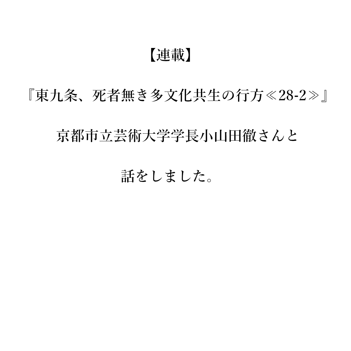 【連載】『東九条、死者無き多文化共生の行方　≪２８－２≫』　京都市立芸術大学学長　小山田徹さんと話をしました。

京都市立芸術大学学長　小山田徹さんから連絡があり、本日直接お会いして話をしました。