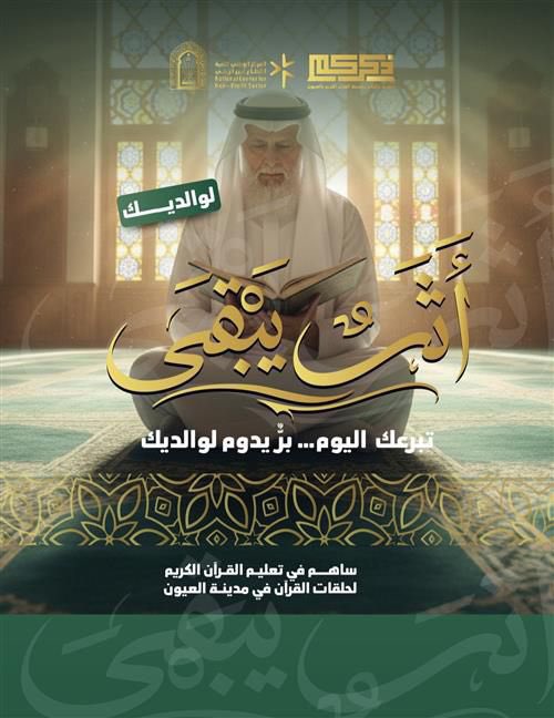 كن سببًا في تعليم آية، وحفظ سورة، وبناء حافظٍ للقرآن
فالأثر لا يقاس بالمبلغ، بل بما يتركه في القلوب والآخرة.

⭕️ قيمة السهم : 60 ريال
أو بما تجود به نفسك

ساهم معنا في حملة - أَثَرٌ يَبْقىَ 🌿 وساهم معنا بنشر الرسالة فالدال على الخير كفاعله 🌿

store.zikrukum.org.sa/p/142145