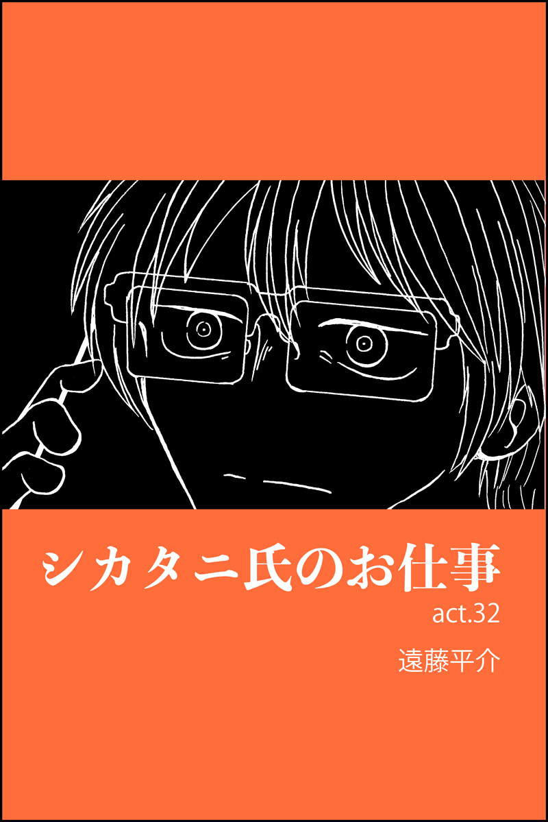 『シカタニ氏のお仕事』第32話のキンドル無料版を公開しました。 ストーカー恋愛ストーリーです よろしくお願いします  #Kindleインディーズマンガ
https://t.co/TSais9D5jv 