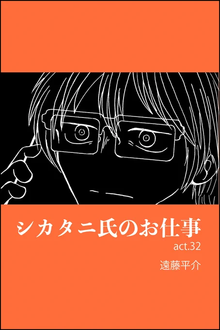 『シカタニ氏のお仕事』第32話のキンドル無料版を公開しました。 ストーカー恋愛ストーリーです よろしくお願いします  #Kindleインディーズマンガ
https://t.co/TSais9D5jv 