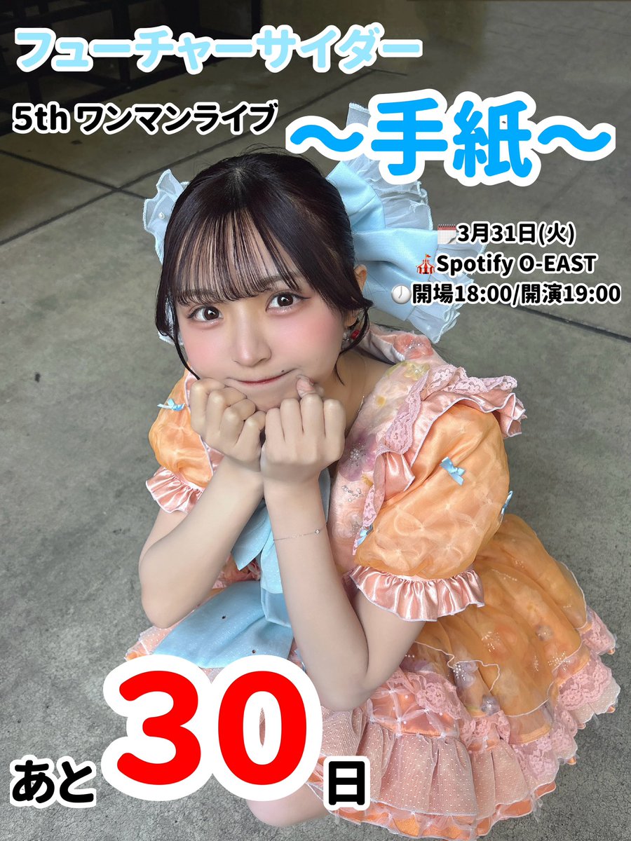 櫻衣まい0331 O-EAST【フューチャーサイダー】 (@mai_chaider) / Posts / X