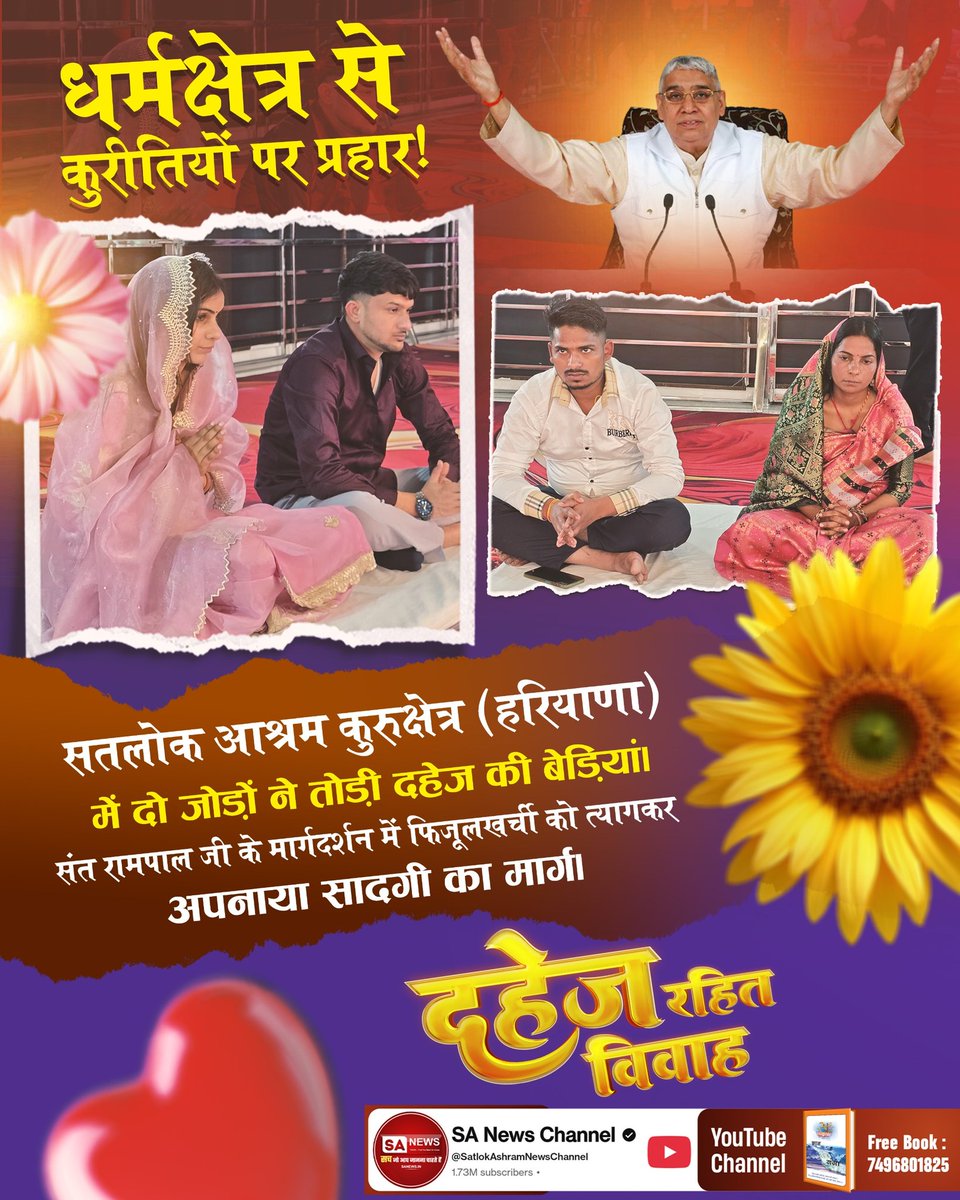 #दहेज_के_दानव_का_खात्मा

धर्मक्षेत्र से कुरीतियों पर प्रहार!
सतलोक आश्रम कुरुक्षेत्र (हरियाणा) में दो जोड़ों ने तोड़ी दहेज की बेड़ियां। संत रामपाल जी के मार्गदर्शन में फिजूलखर्ची को त्यागकर अपनाया सादगी का मार्ग।
Sant RampalJi Bans Dowry