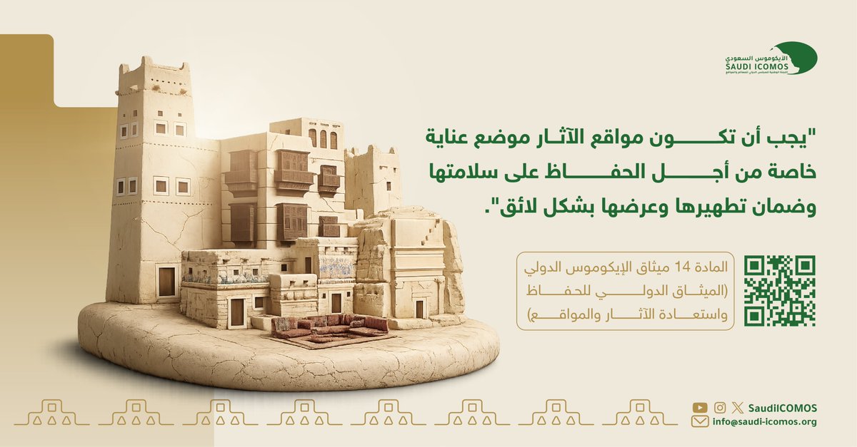 الايكوموس السعودي - Saudi ICOMOS tweet media