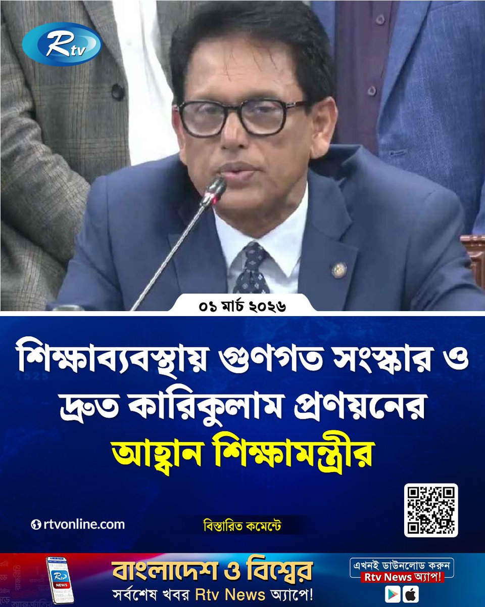 rtvonline's tweet image. শিক্ষাব্যবস্থায় গুণগত সংস্কার ও দ্রুত কারিকুলাম প্রণয়নের আহ্বান শিক্ষামন্ত্রীর...
#EducationMinister #EducationReform #CurriculumDevelopment
rtvonline.com/national/371110