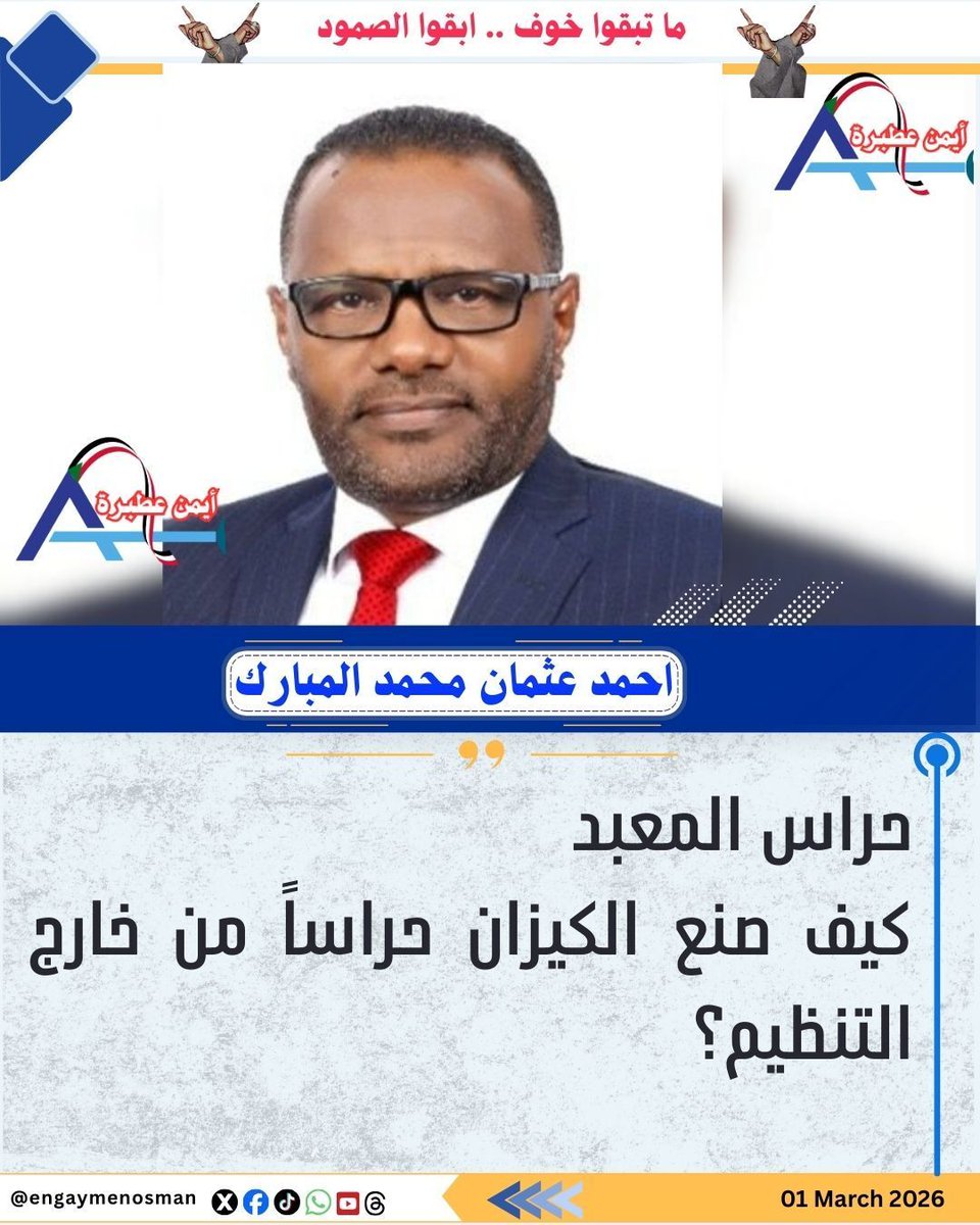 engaymenosman's tweet photo. حراس المعبد
كيف صنع الكيزان حراساً من خارج التنظيم؟

✍🏼 احمد عثمان محمد المبارك

خلف كل نظام شمولي، يقف جيش خفي لا يحمل بطاقات عضوية، بل يحمل مخاوفه وهواجسه.. وفي هذا المقال سنحاول
تسليط الضوء على آليات السيطرة الذهنية   التي انتهجها النظام البائد، وكيف نجح في تجنيد عقول البسطاء ليكونوا (حراساً لمعبدهم)، وسياجاً يحمي الجلاد من رياح التغيير.

نجح نظام الكيزان طوال ثلاثين عاماً في خلط الأوراق، فصنع جيلاً من الهجناء الذين يدافعون عن المنظومة وهم ليسوا منها، تماماً كخيلٍ تظن أن أمنها في علف النظام لا في أصالة المبدأ.
 إن دفاع المواطن العادي البسيط، الذي لا يحمل اي توجه سياسي، عن الكيزان ليس حباً فيهم، بل هو خوف مرضي من القادم المجهول. فقد تم تصوير البدائل المدنية ككيانات علمانية هادمة للدين أو عميلة للخارج، وهذا ما جعل البعض يفضل (شيطاناً يعرفه على ملاكاً لا يثق فيه).

لقد أدي تغلغل التنظيم الاخواني في مفاصل الدولة، الى دمج قسري في وعي المواطن  بين مؤسسات الدولة وبين النظام الحاكم. فاصبح البعض يرى أن أي نقد حاد للكيزان هو استهداف لهيبة الدولة أو تفتيت للجيش أو الأجهزة الأمنية. فمثل هؤلاء الأشخاص يدافعون عن الاستقرار المتوهم الذي كان يوفره النظام البائد، ويرون في أصوات السلام أو التغيير دعوات للضعف والارتهان. كما أن استخدام الكيزان للمقدس كترس يحتمي خلفه، جعل الشخص البسيط غير المسيس يشعر بوخز ضمير فطري إذا انتقد أي توجه ديني إسلامي حتى لو كان يعلم فساد هذه التوجه. كما أن العداء لأصوات السلام غالباً ما ينبع من تعبئة إعلامية صورت الحرب كمعركة كرامة أو حرب بقاء وجودي، بالقدر الذي يجعل المناداة بالسلام تبدو في نظرهم كخيانة أو استسلام. وفي بعض الأحيان لا ينبع دفاع البعض عن الكيزان من قناعة بهم، بل قد ينبع من عدائهم لخصومهم. فإذا وجد الشخص نفسه يكره القوى المدنية لأي سبب من الأسباب، عرقية، أو أيديولوجية، فإنه يتبنى تلقائياً خطاب الكيزان كسلاح ضد من يكرههم. فهي إذن حالة من (عدو عدوي صديقي)، ويصبح الكيزان هنا هم الأداة المتاحة لضرب الخصم الآخر.

هذا بالأضافة الى الطبقة العريضة التي تشكلت حول النظام من أصحاب المصالح الصغار، منهم موظفون، وتجار لم يكونوا أعضاء في التنظيم، لكن (سيستم) حياتهم ارتبط بوجود ذلك النظام، فمثل هؤلاء يرون في أي صوت يطالب بالتغيير أو السلام القائم على العدالة تهديداً لوضعهم الراهن الذي يفهمون قواعده ويجيدون اللعب فيه. وهنا يظهر ما يمكن ان نسميه (الكوزنة الذهنية) لدى غير المنتمين وهي ظاهرة  أخطر من التنظيم نفسه؛ لأنها تعني أن النظام نجح في استعمار العقول وزراعة منظومته القيمية في تربة المجتمع. هؤلاء ليسوا بالضرورة شركاء في الفساد المالي، لكنهم ضحايا فساد الوعي الذي يجعل الإنسان يقف ضد مصالحه الحقيقية المرتبطة بانسانيته وحقه في الحرية والسلام والعدالة ظناً منه أنه يحمي الوطن.

ولعل الظاهرة الأكثر إثارة للتأمل هي الردّة التي أصابت قطاعاً من الذين ملأوا الساحات في ديسمبر بهتافات الحرية والسلام والعدالة، ثم ما لبثوا أن انقلبوا على مبادئها مع أول أزيز للرصاص. هؤلاء سقطوا في فخ (الابتزاز الوطني) الذي نصبه إعلام النظام البائد ببراعة، حيث استُغلت أهوال الحرب لإعادة صياغة الوعي الجمعي، وتصوير القادة المدنيين والمطالبين بوقف الخرب والتحول الديمقراطي كسببٍ للخراب أو كغطاء سياسي للمليشيا. لقد نجحت الماكينة الإعلامية في تحويل الغضب من مُشعلي الحرب إلى المنادين  بالسلام، مما جعل هؤلاء المنقلبين يتبنون خطاب الكيزان رغبةً في الانتقام من واقعٍ مرير لم يستطيعوا احتماله، أو بحثاً عن منقذ عسكري يعيد لهم طمأنينة ما قبل ما قبل الحرب. وهكذا، تحول الثائر الذي كان يطالب بالدولة المدنية إلى شخص يرى في رفاق الأمس أعداءً للوطن، وفي جلادي الأمس حماةً للدين والعرض والوطن، ليثبت النظام البائد مرة أخرى أن قدرته على تفخيخ العقول وإدارة التناقضات كانت أقوى سلاحاً من ترسانته العسكرية.