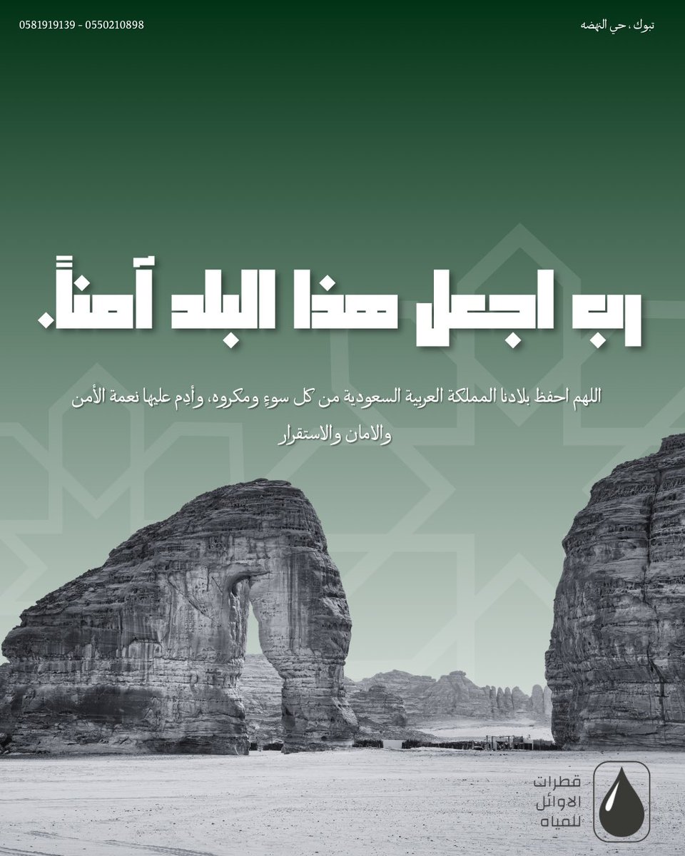 wa_waterr's tweet photo. ﴿ رَبِّ اجْعَلْ هَٰذَا الْبَلَدَ آمِنًا ﴾ ♥️🇸🇦 

اللهم احفظ بلادنا من كل سوءٍ ومكروه، وأدِم عليها نعمة الأمن والامان والاستقرار.

#قطرات_الاوائل_للمياه https://t.co/pCSDNOxjiI