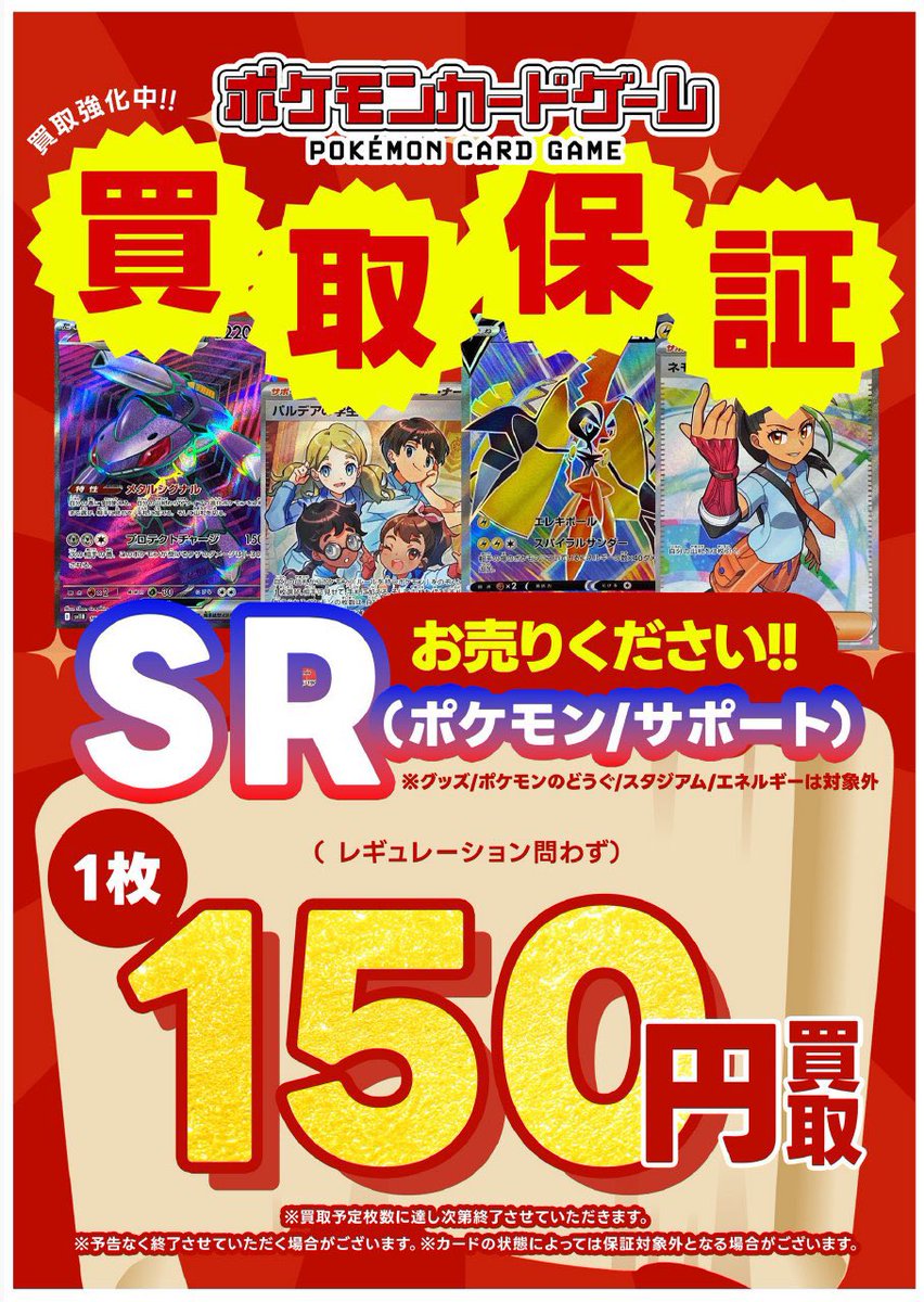 ポケカ買取保証キャンペーン】 SRのポケモンカードを 一枚『150円