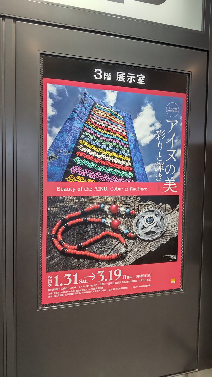stronaSosny's tweet photo. アイヌの美―彩りと輝き―　#京都文化博物館　限られた体力と時間であと1つ何を見るかと考えて選択。大きな展示ではないが、存在感のある装飾品や服飾品。現代作家による作品も展示されているのは興味深いが、作り手の名の知れない品の方が歴史の厚みのせいか、強い。写真撮影可のものと不可の違いは何か https://t.co/fB8wZqQpYV
