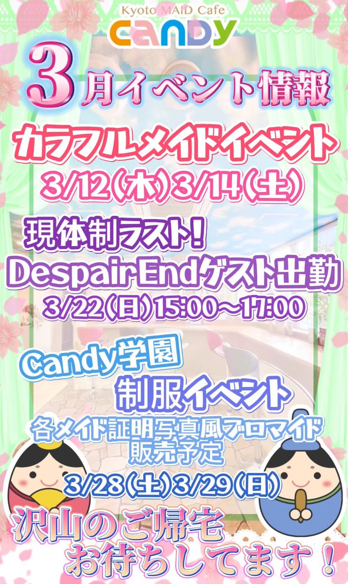✨イベント情報✨

ご主人様、お嬢様、いつもメイドカフェCandyへのご帰宅ありがとうございます😊💕

Candyカフェでは3月も沢山のイベントを開催予定です🎎🍬

ご主人様、お嬢様の沢山のご帰宅お待ちしてます🌸✨

#メイド #メイドカフェ #京都