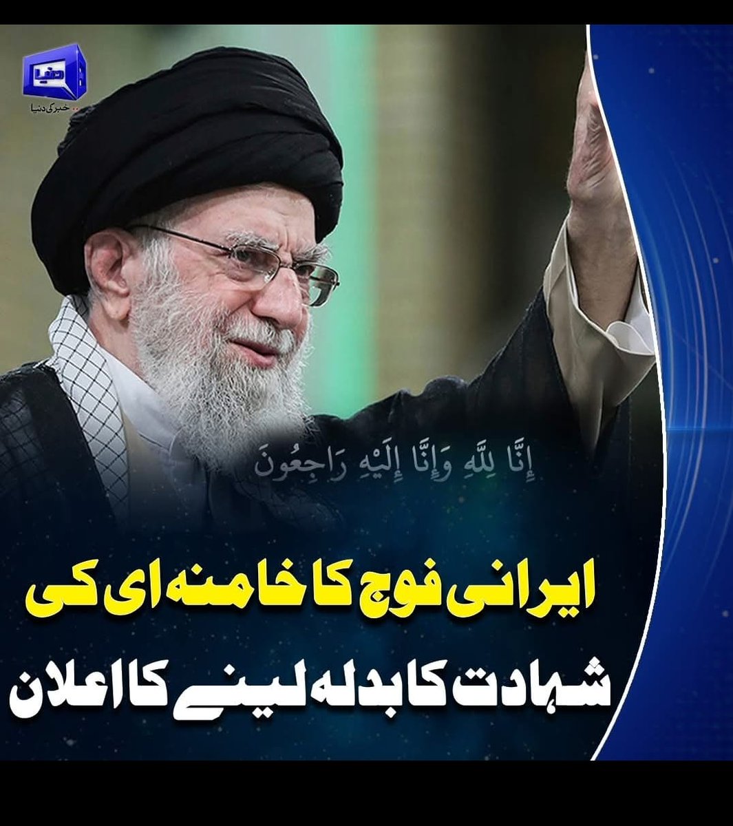UstadrahiS's tweet photo. اھو آيت الله خامنائي کي نه ماريو ويو پر مشرق وسطا ۽ ايشيا کي قتل ڪيو ويو
نه جھڪيو نه وڪاميو 💚
Red Salute on Irani nation
#IsraelIsATerroristState 
#WeStandWithIran✊ https://t.co/WZhYjANq2Y