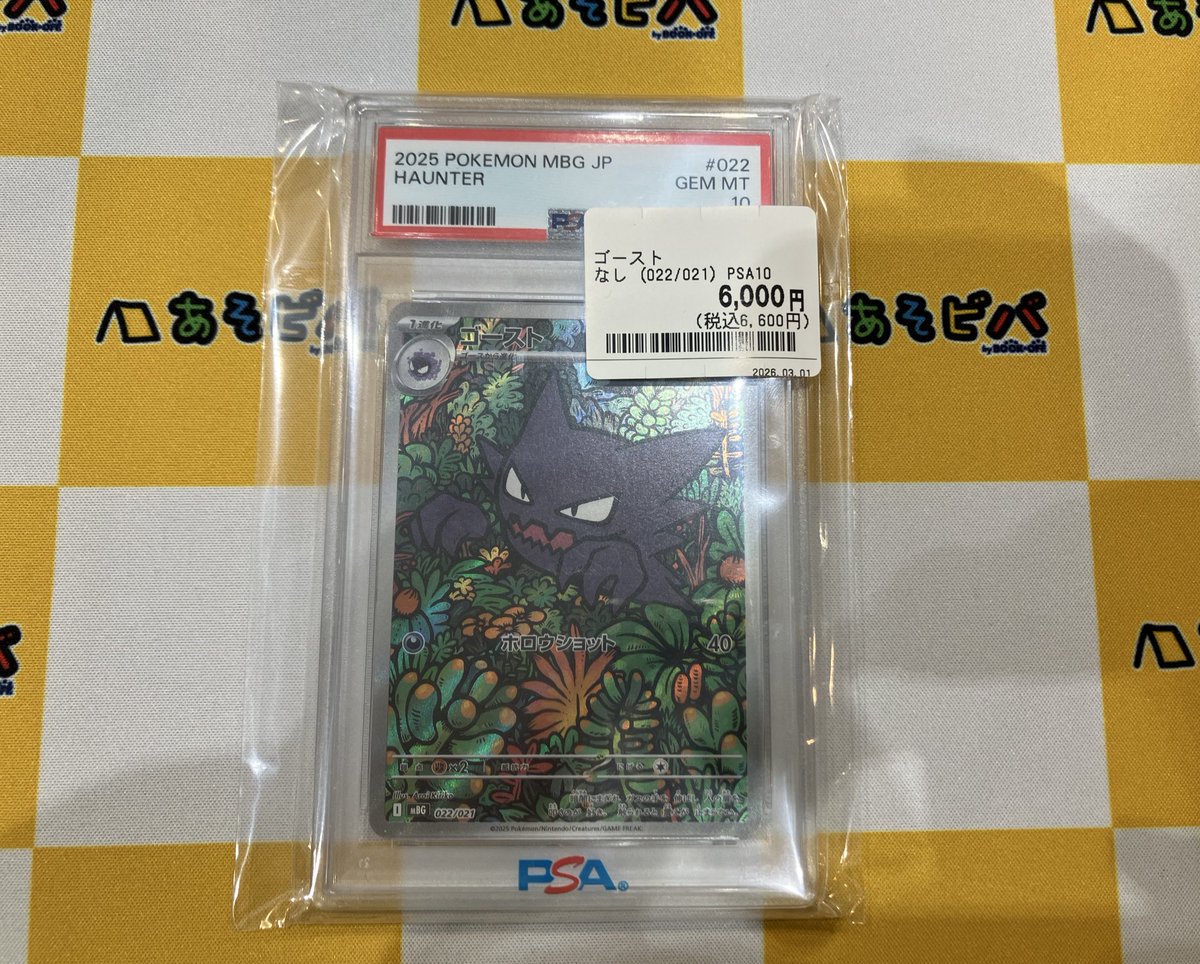 🦫入荷情報🦫 ポケモンカード ゴースト PSA10 入荷いたしました！ 衝撃