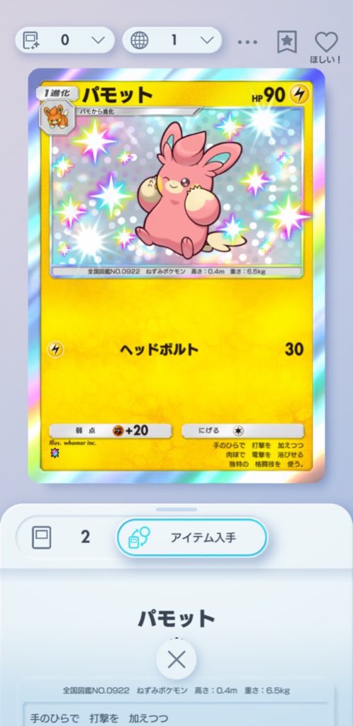 色違いパモット2枚目でた！
パモとパーモットも欲しいよ〜