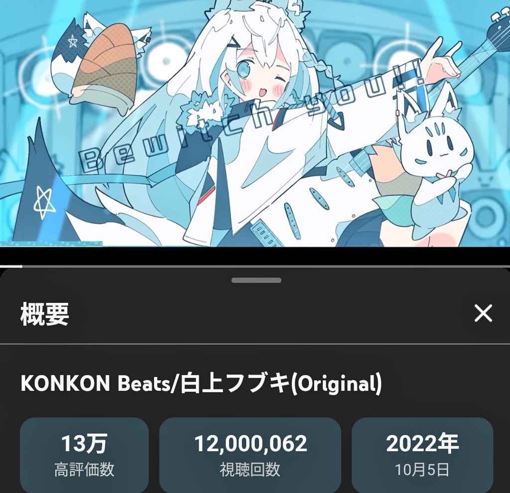 KONKONBeats！1200万再生おめでとうございます🎉🎉🎉 この曲でフブ