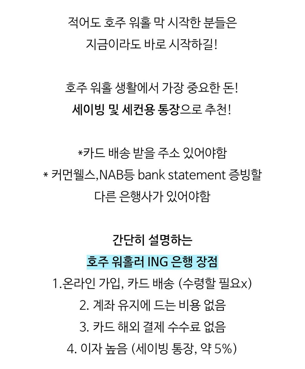 Shia_carpediem's tweet photo. 📍#호주워홀꿀팁

워홀 시작하자마자 했어야하는데
후회하는 것 1순위
>>> ING 은행으로 세이빙하기‼️

계좌유지비, 해외 결제 수수료 X
세이빙 이율이 5%인데 (매달 줌)

친구추천코드로 가입+조건 채우면
$125 주는 프로모션 진행 중!
3월말까지니까 월초에 신청해요 제발ㅠ

#시아_호주워홀꿀팁 https://t.co/DcOBRaSSdh